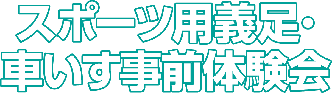 スポーツ用義足・車いす事前体験会