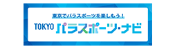 TOKYOパラスポーツ・ナビ 新しいウィンドウが開きます