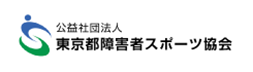 東京都障害者スポーツ協会 新しいウィンドウが開きます