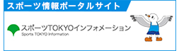 スポーツTOKYOインフォメーション 新しいウィンドウが開きます