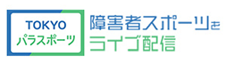 東京都パラスポーツチャンネル 新しいウィンドウが開きます