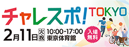 チャレスポ！TOKYO 新しいウィンドウが開きます